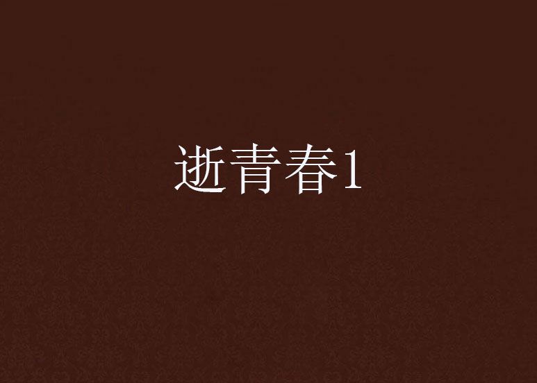 逝青春1 逝青春1