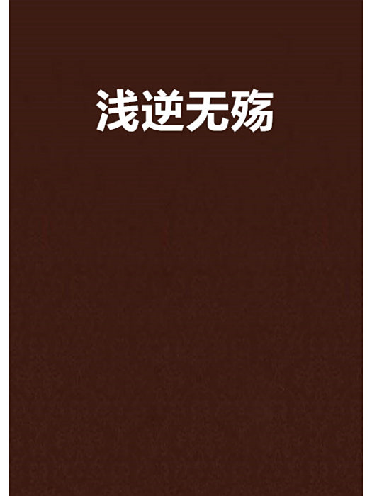 淺逆無殤 淺逆無殤