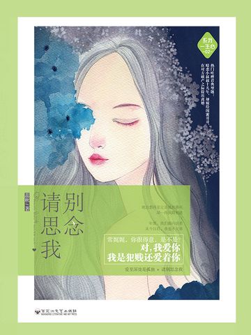 請別思念我 請別思念我