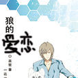 狼的誘惑(巫哲耽美小說《狼的誘惑》)