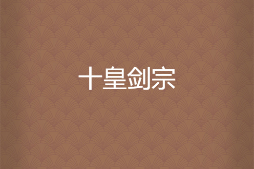 十皇劍宗 十皇劍宗