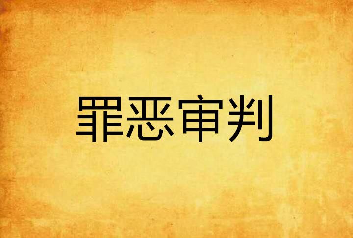罪惡審判(小說) 罪惡審判(小說)