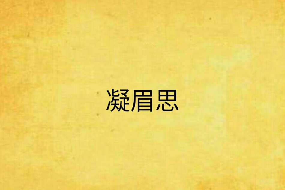 凝眉思 凝眉思