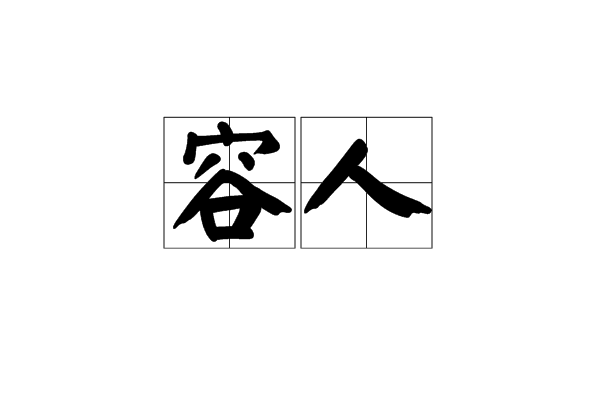 容人 容人
