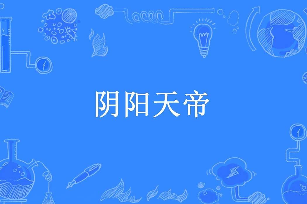 陰陽天帝(雲海涯所著小說) 陰陽天帝(雲海涯所著小說)