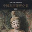 中國石窟雕塑全集第1卷：敦煌
