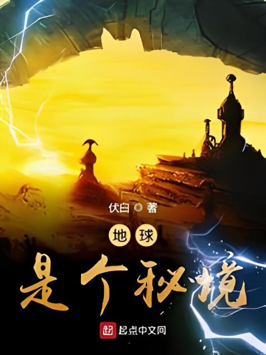 地球是個秘境 地球是個秘境