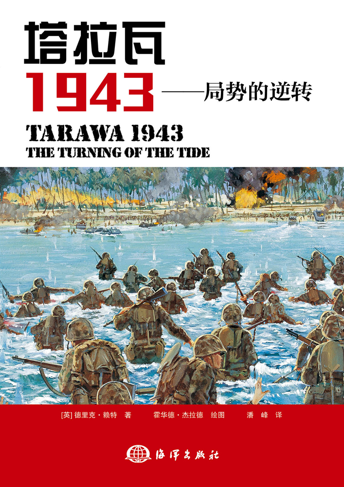 塔拉瓦 1943——局勢的逆轉