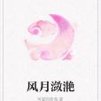 風月瀲灩 風月瀲灩
