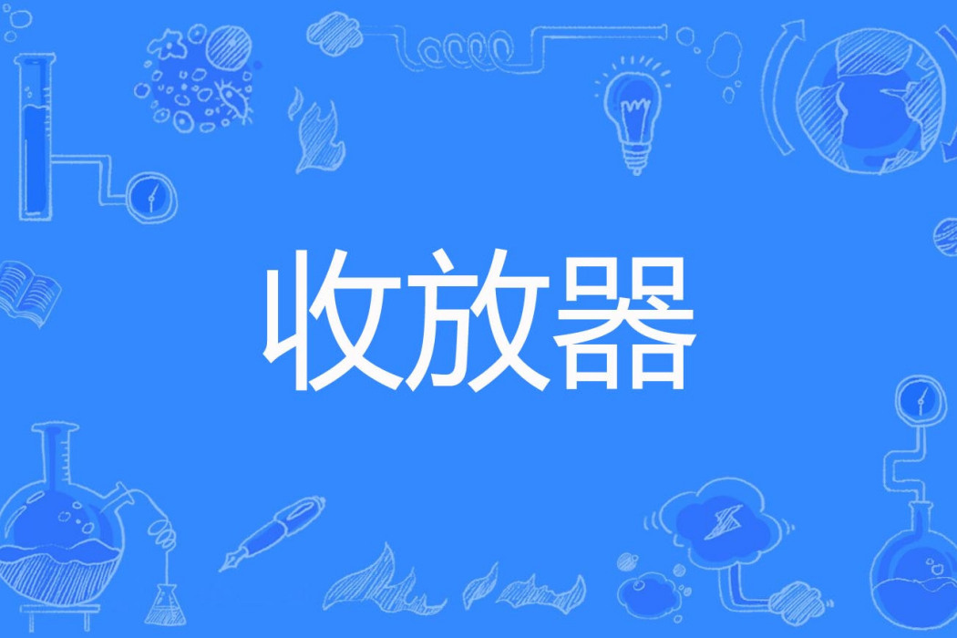 收放器