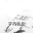 宇內聖主 宇內聖主