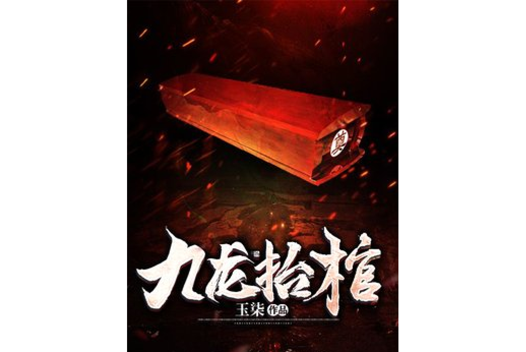 九龍抬棺(玉柒所著小說) 九龍抬棺(玉柒所著小說)