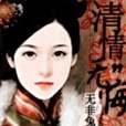 清情無悔 清情無悔
