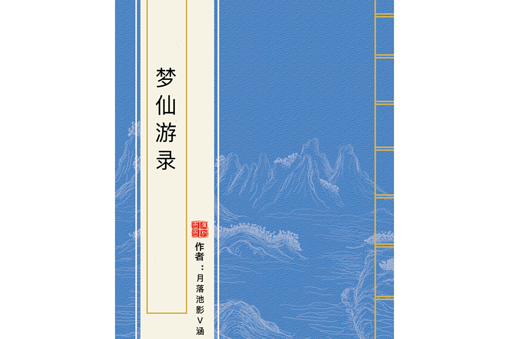 夢仙遊錄 夢仙遊錄