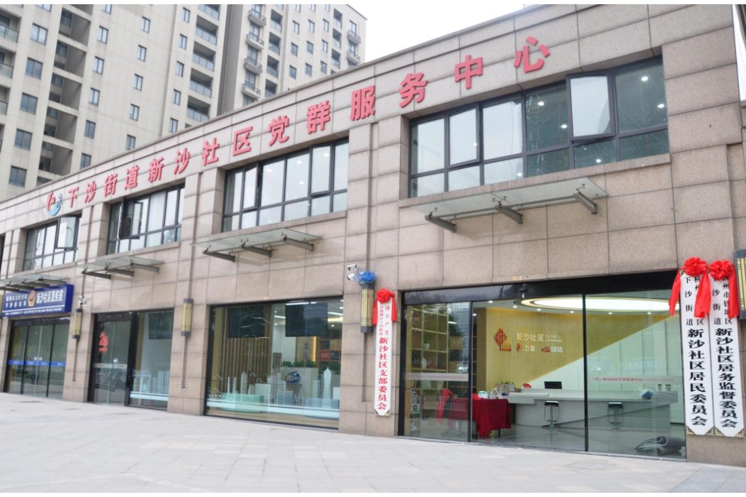 新沙社區(浙江省杭州市錢塘區下沙街道下轄社區) 新沙社區(浙江省杭州市錢塘區下沙街道下轄社區)