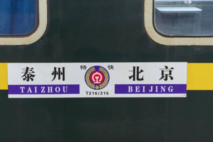 T215次列車 T215次列車