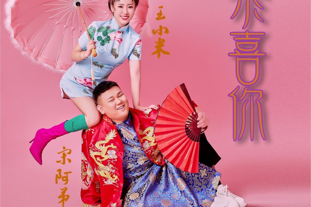 恭喜你(王小米、宋阿弟演唱的歌曲)
