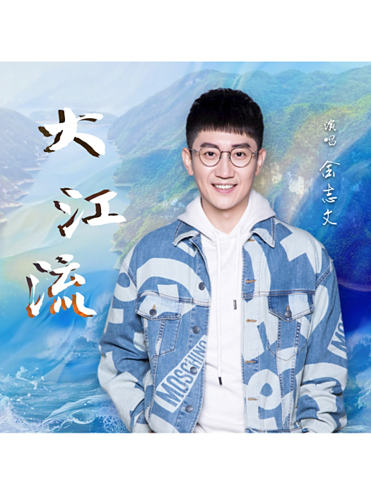 大江流(金志文2024年演唱的歌曲) 大江流(金志文2024年演唱的歌曲)