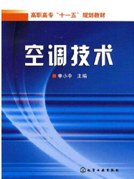 空調技術(化學工業出版社2007年出版圖書) 空調技術(化學工業出版社2007年出版圖書)
