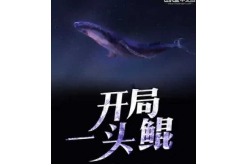 開局一頭鯤 開局一頭鯤