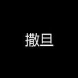 撒旦(網路小說) 撒旦(網路小說)