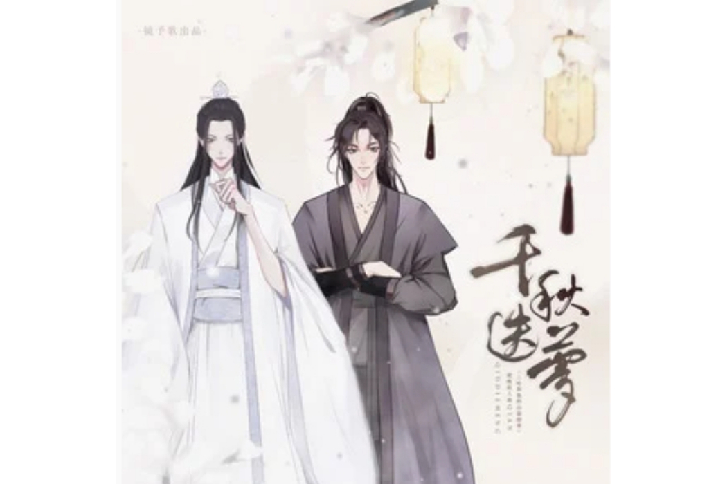 千秋迭夢(鏡予歌/陳亦洺/尚辰演唱的歌曲) 千秋迭夢(鏡予歌/陳亦洺/尚辰演唱的歌曲)