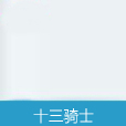 十三騎士 十三騎士