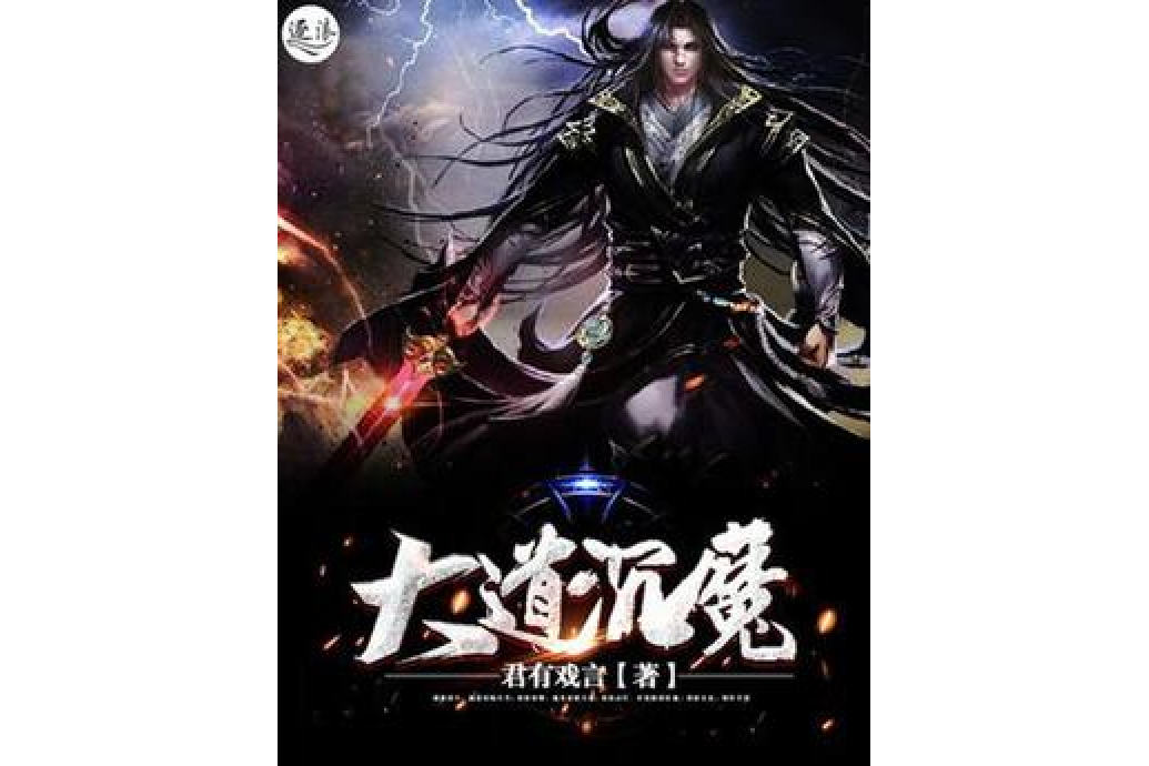 大道沉魔 大道沉魔
