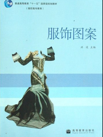 服飾圖案(2008年高等教育出版社出版的圖書) 服飾圖案(2008年高等教育出版社出版的圖書)