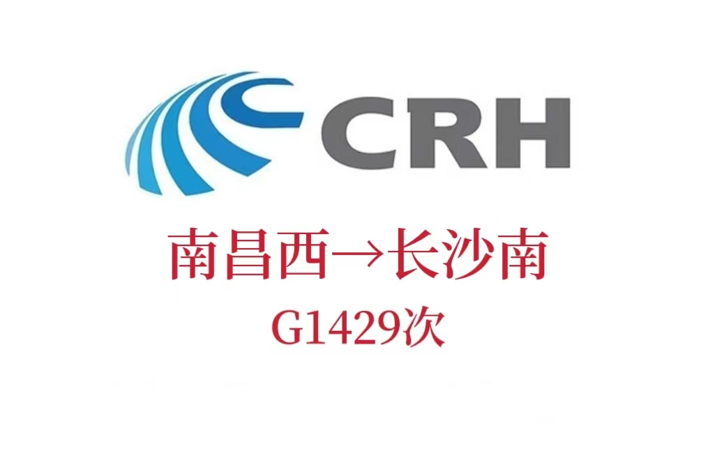 G1429次列車 G1429次列車