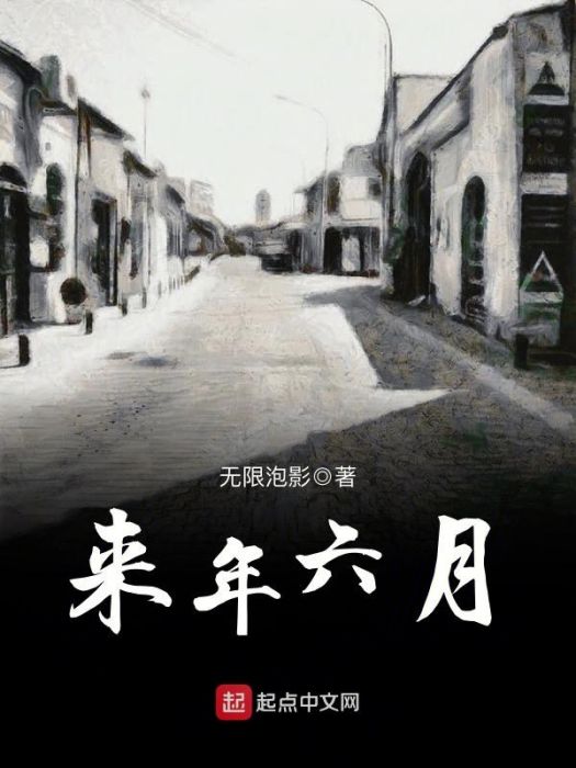 來年六月 來年六月