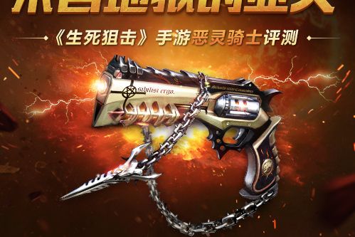 惡靈騎士(遊戲《生死狙擊》中的英雄級副武器) 惡靈騎士(遊戲《生死狙擊》中的英雄級副武器)