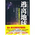 逃離地球:當科學遭遇末日預言(逃離地球(台海出版社出版圖書)) 逃離地球:當科學遭遇末日預言(逃離地球(台海出版社出版圖書))