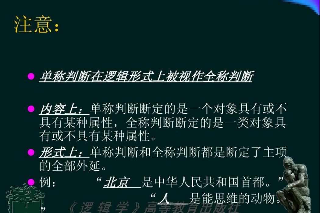 單稱判斷 單稱判斷