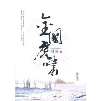 金國虎嘯 金國虎嘯
