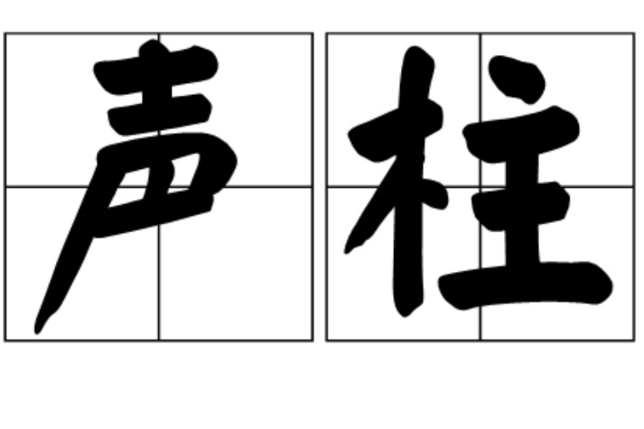 聲柱 聲柱