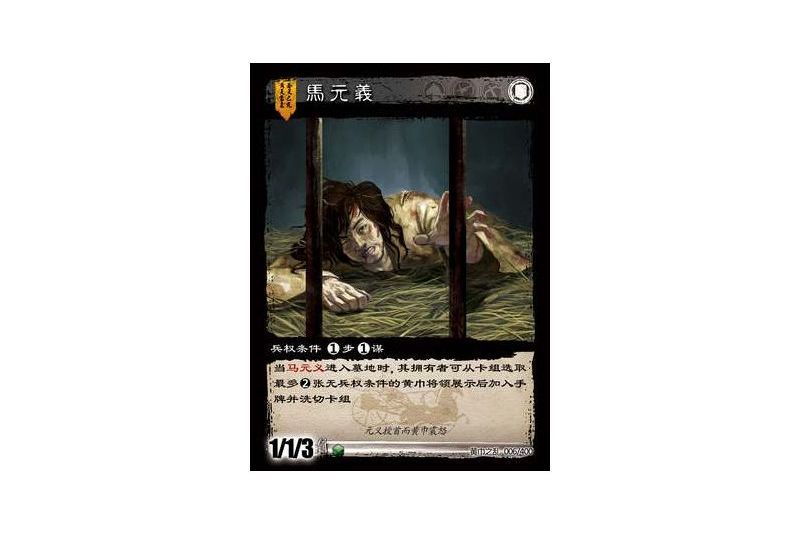 馬元義(遊戲《三國智》黃巾之亂-虎牢關/天子不臣版本卡牌) 馬元義(遊戲《三國智》黃巾之亂-虎牢關/天子不臣版本卡牌)