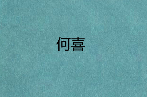 何喜(小說)