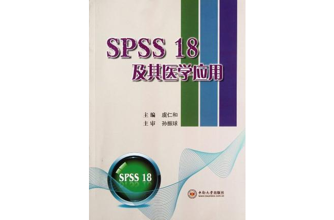 SPSS18及其醫學套用