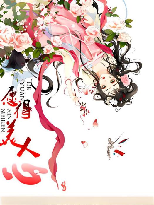 願得美人心 願得美人心