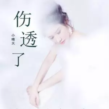 傷透了 傷透了
