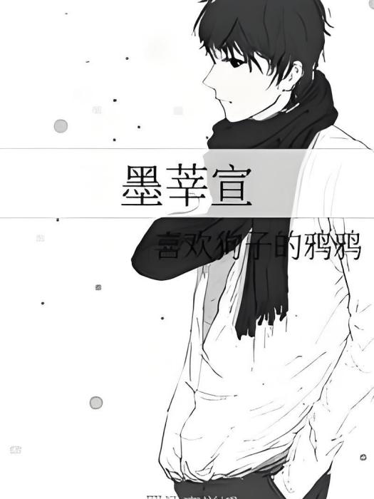 墨莘宣 墨莘宣