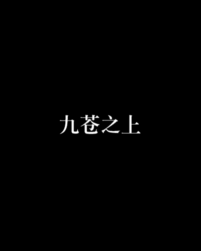 九蒼之上 九蒼之上