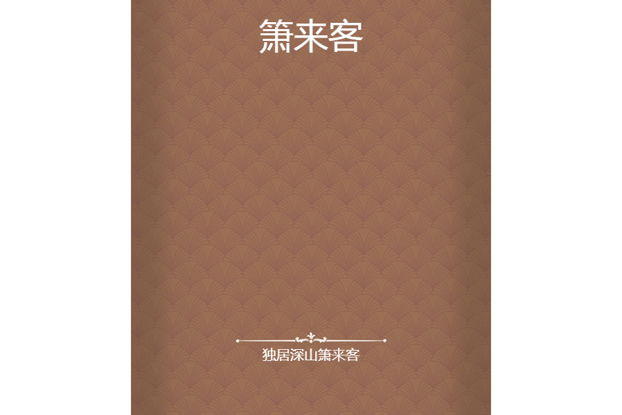 簫來客