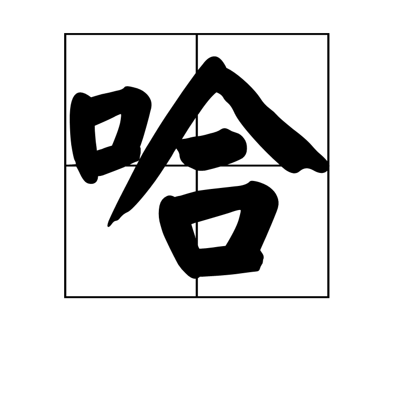 哈(漢字)