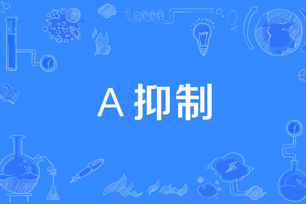 α抑制 α抑制