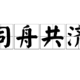同舟共濟(漢語成語) 同舟共濟(漢語成語)
