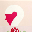 真偽人生 真偽人生