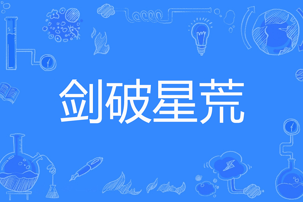 劍破星荒