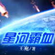 星河霸血(王袍創作的未來世界小說作品) 星河霸血(王袍創作的未來世界小說作品)